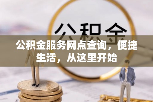 林内公积金服务网点查询，便捷生活，从这里开始