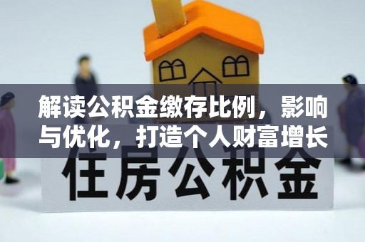 林内解读公积金缴存比例，影响与优化，打造个人财富增长新引擎