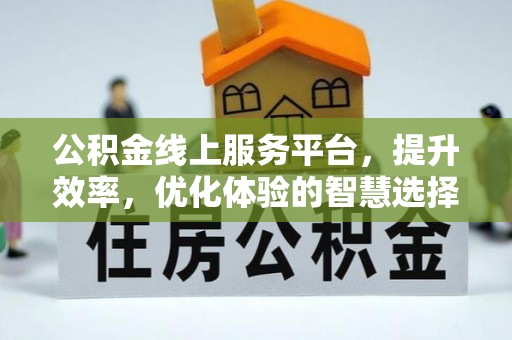 林内公积金线上服务平台，提升效率，优化体验的智慧选择