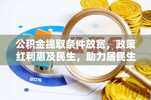 林内公积金提取条件放宽，政策红利惠及民生，助力居民生活质量提升
