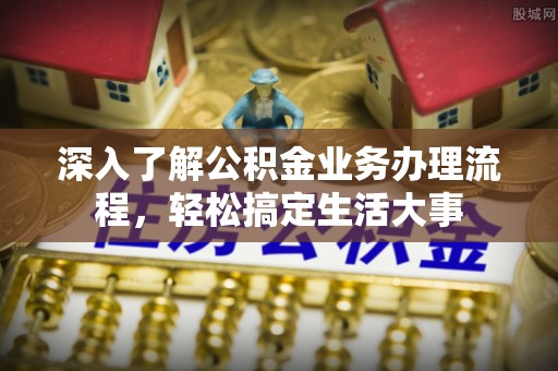 林内深入了解公积金业务办理流程，轻松搞定生活大事