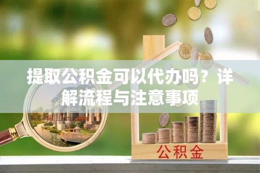 林内提取公积金可以代办吗？详解流程与注意事项