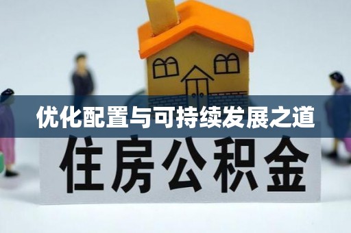 林内优化配置与可持续发展之道