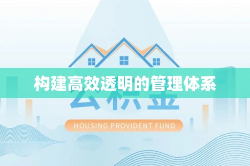 林内构建高效透明的管理体系