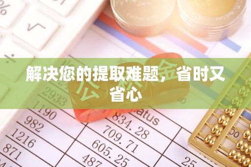 林内解决您的提取难题，省时又省心