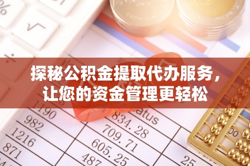 林内探秘公积金提取代办服务，让您的资金管理更轻松