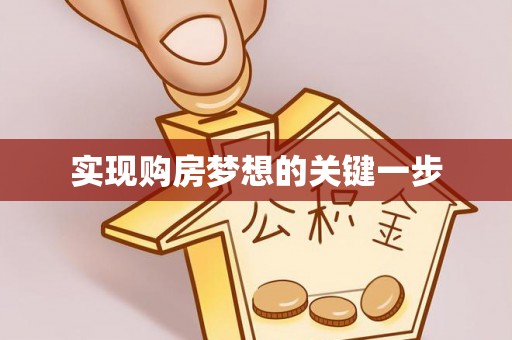 林内实现购房梦想的关键一步