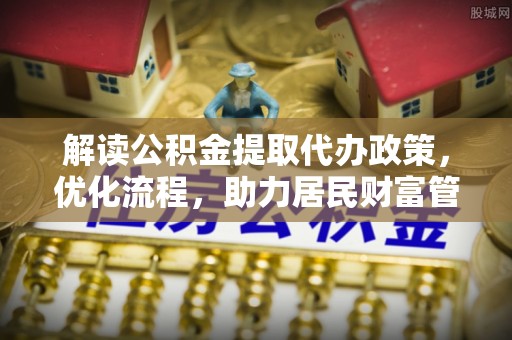 林内解读公积金提取代办政策，优化流程，助力居民财富管理