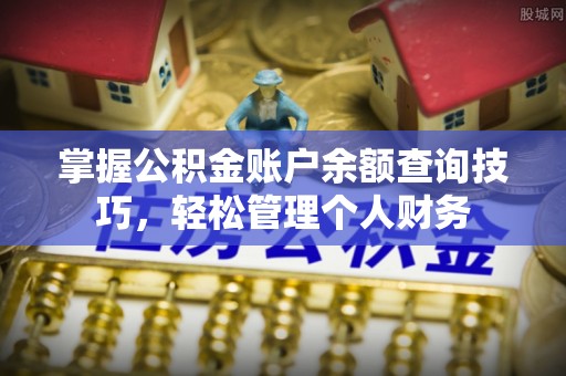 林内掌握公积金账户余额查询技巧，轻松管理个人财务