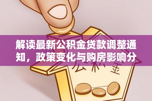 林内解读最新公积金贷款调整通知，政策变化与购房影响分析
