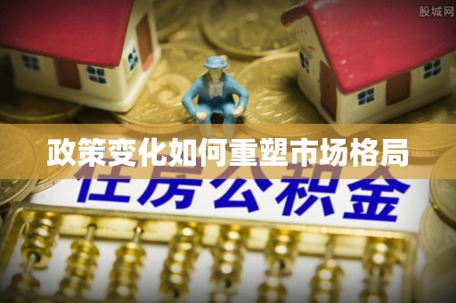 林内政策变化如何重塑市场格局