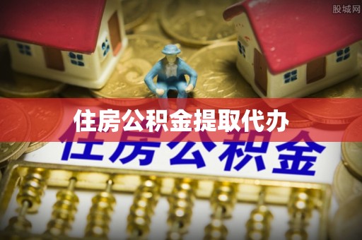 林内住房公积金提取代办