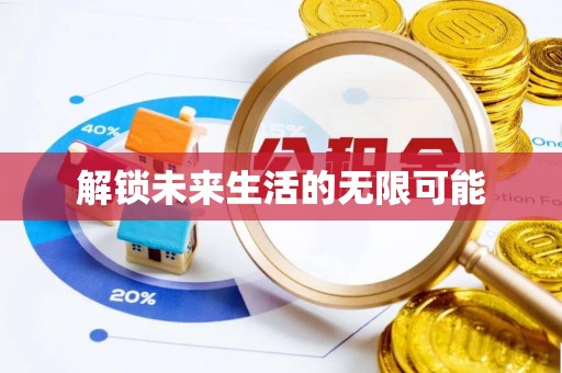 林内解锁未来生活的无限可能