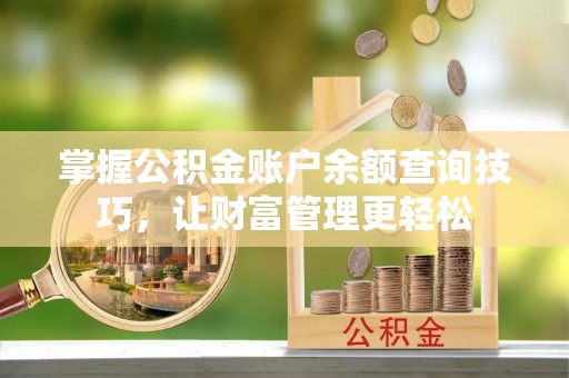 林内掌握公积金账户余额查询技巧，让财富管理更轻松