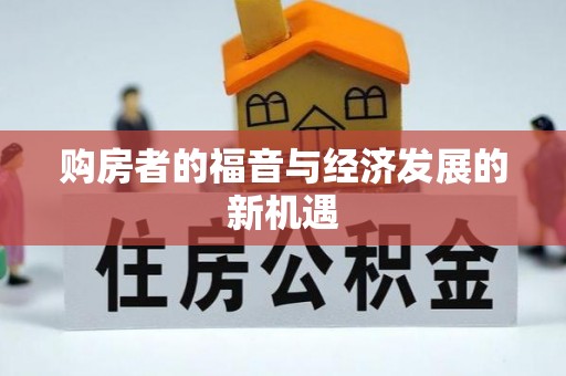 林内购房者的福音与经济发展的新机遇