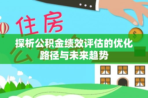 林内探析公积金绩效评估的优化路径与未来趋势