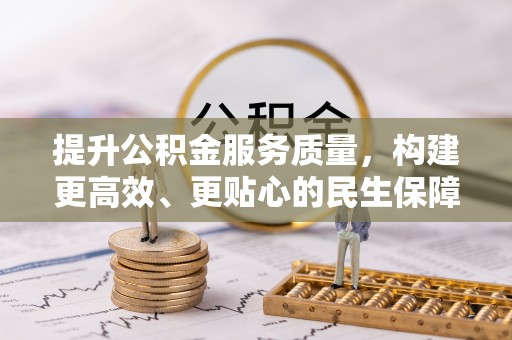 林内提升公积金服务质量，构建更高效、更贴心的民生保障体系
