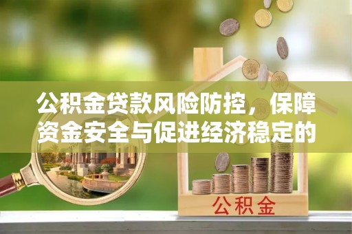 林内公积金贷款风险防控，保障资金安全与促进经济稳定的关键策略