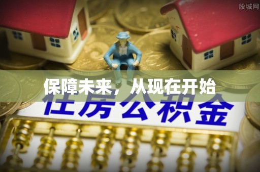 林内保障未来，从现在开始