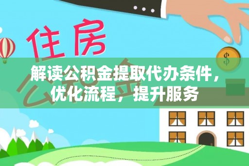 林内解读公积金提取代办条件，优化流程，提升服务