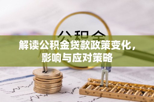 林内解读公积金贷款政策变化，影响与应对策略