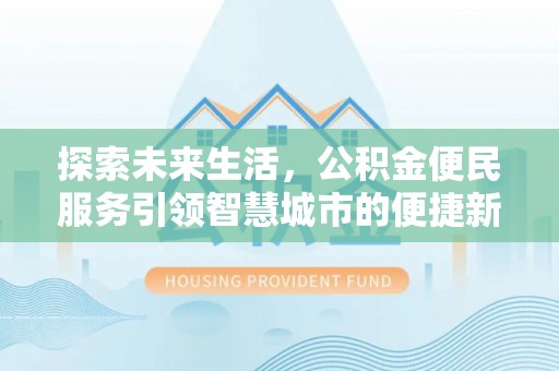 林内探索未来生活，公积金便民服务引领智慧城市的便捷新体验