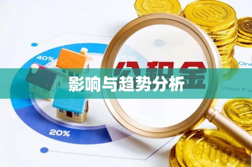 林内影响与趋势分析