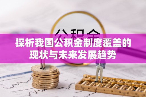 林内探析我国公积金制度覆盖的现状与未来发展趋势