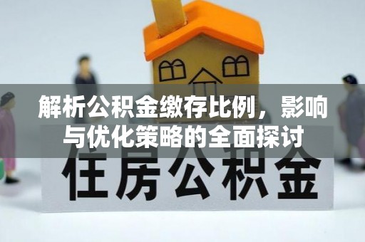 林内解析公积金缴存比例，影响与优化策略的全面探讨