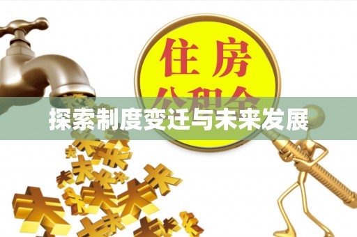 林内探索制度变迁与未来发展