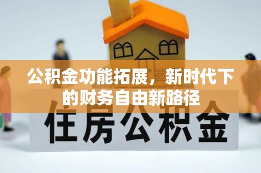 林内公积金功能拓展，新时代下的财务自由新路径