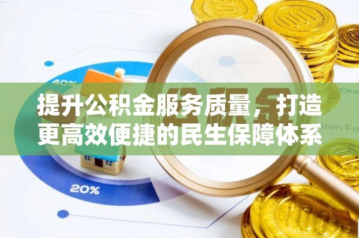 林内提升公积金服务质量，打造更高效便捷的民生保障体系