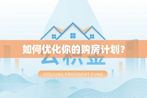 林内如何优化你的购房计划？