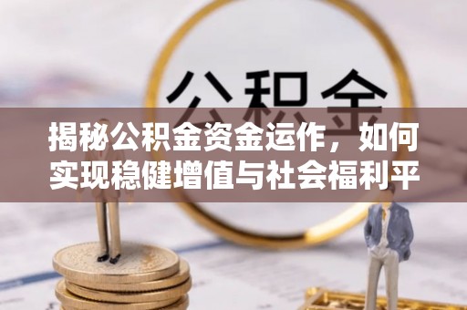 林内揭秘公积金资金运作，如何实现稳健增值与社会福利平衡