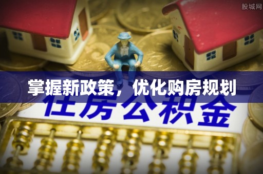林内掌握新政策，优化购房规划