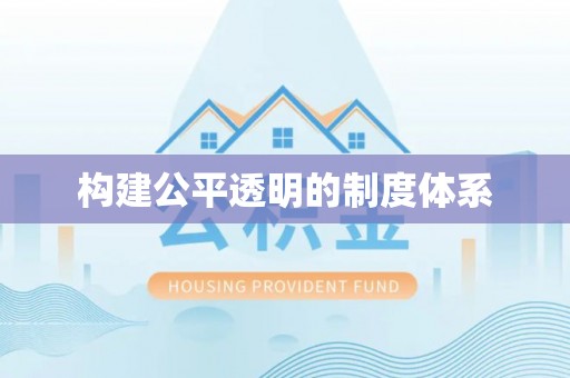 林内构建公平透明的制度体系