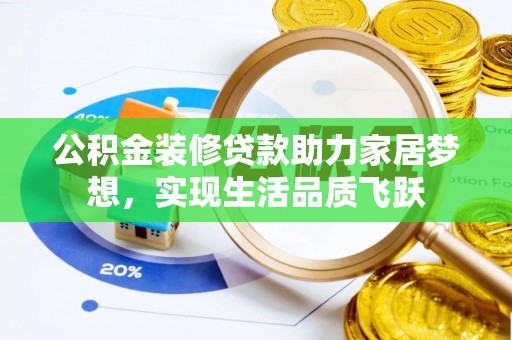 林内公积金装修贷款助力家居梦想，实现生活品质飞跃