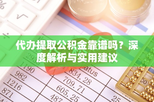 林内代办提取公积金靠谱吗？深度解析与实用建议