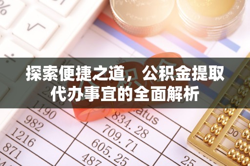 林内探索便捷之道，公积金提取代办事宜的全面解析