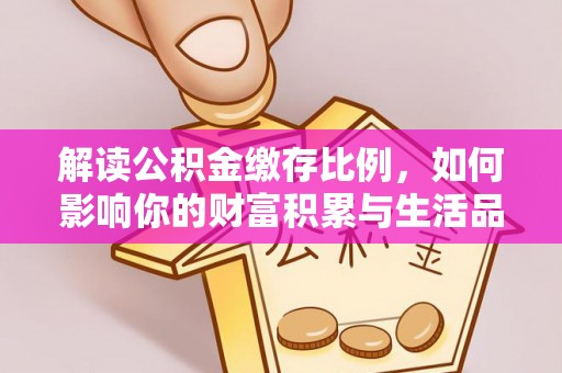 林内解读公积金缴存比例，如何影响你的财富积累与生活品质