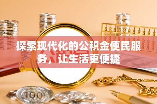 林内探索现代化的公积金便民服务，让生活更便捷