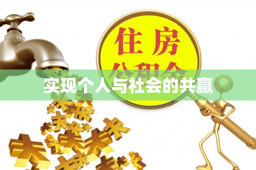 林内实现个人与社会的共赢