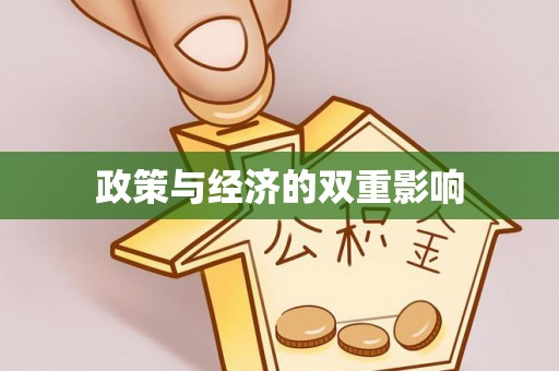 林内政策与经济的双重影响