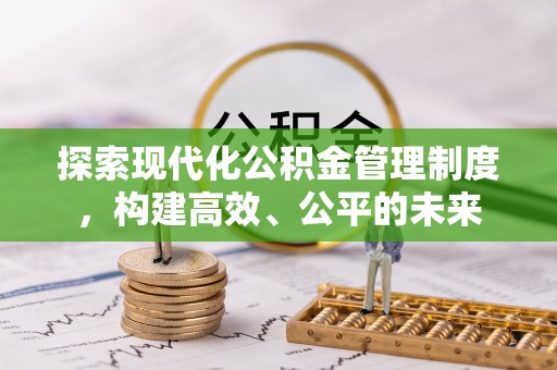 林内探索现代化公积金管理制度，构建高效、公平的未来