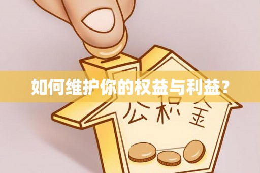林内如何维护你的权益与利益？