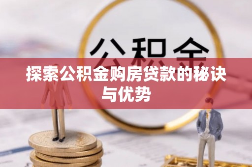 林内探索公积金购房贷款的秘诀与优势