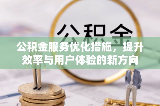 林内公积金服务优化措施，提升效率与用户体验的新方向