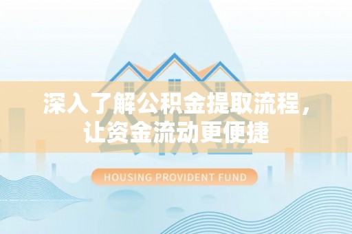 林内深入了解公积金提取流程，让资金流动更便捷