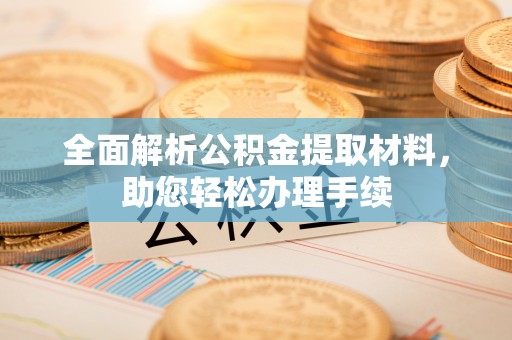 林内全面解析公积金提取材料，助您轻松办理手续