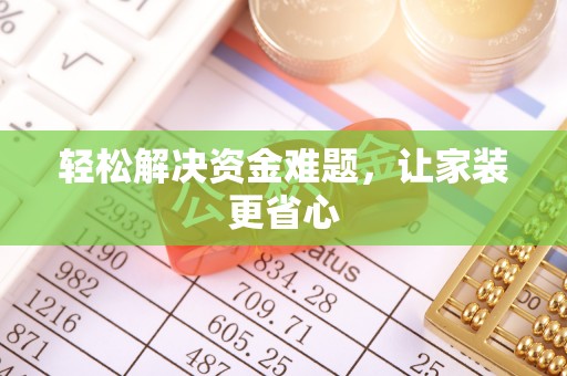 林内轻松解决资金难题，让家装更省心